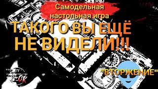 ТАКОГО ВЫ ЕЩЁ НЕ ВИДЕЛИ!!!НАСТОЛЬНАЯ ИГРА 