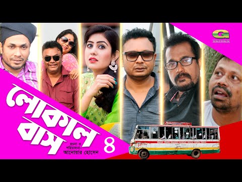 bangla-new-comedy-natok-2020-|-local-bus-|-episode-04-|-faruk-|-sanjida-tonni-|-jamil-|-g-series-hd