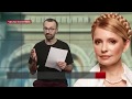 Маски сорваны! Тимошенко - подружка олигархов и помощник Кремля