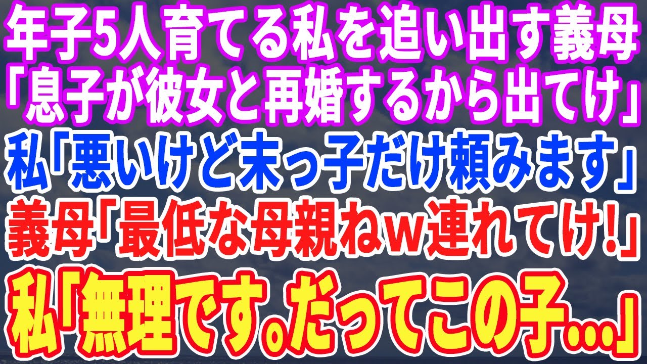 【スカッとする話】年子5人育てる私に家賃請求する義母「息子が彼女と再婚する。お金苦しいから出て行けｗ」私「末っ子だけお願いします」義母「最低ね！母親でしょ？」私「絶対無理。だってこの子…」