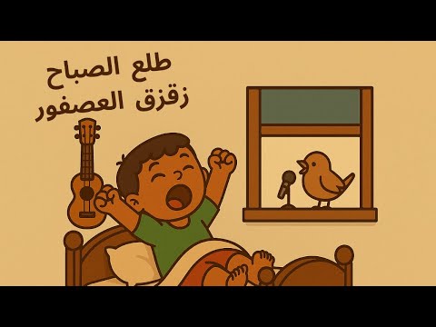 طلع الصباح زقزق العصفور أغاني تعليمية للأطفال دندون تيوب