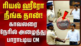 CM Vijay | Police | ரியல் ஹீரோ நீங்க தான்! - காவலரை நேரில் அழைத்து பாராட்டிய CM |  car seizing news