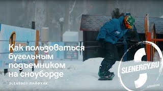 Slenergy-лайфхак: как подниматься на бугельном подъемнике на сноуборде