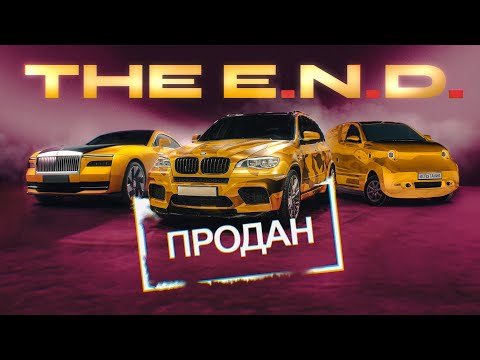 The E.N.D. Конец золотой истории