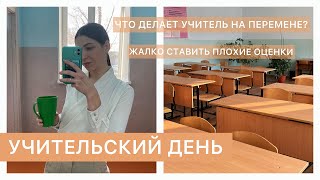 МОЙ УЧИТЕЛЬСКИЙ ДЕНЬ: перемены, оценки и маты