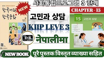 KIIP LEVEL 3 CHAPTER 15 || 고민과 상담 || V - 으려던 참이다 || V - 자마자 || 사회통합프로그램 || KIIP DB