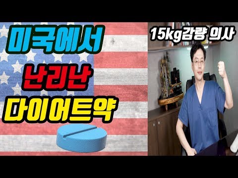 미국에서 난리난 다이어트약 식욕억제제의 엔드게임 어벤저스급 체중감량효과 