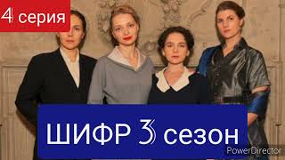 Шифр, 3 сезон, 4 серия