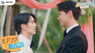 ค่อย ๆ รัก Step By Step | EP.10 (3/4) | [ ENG Sub ]