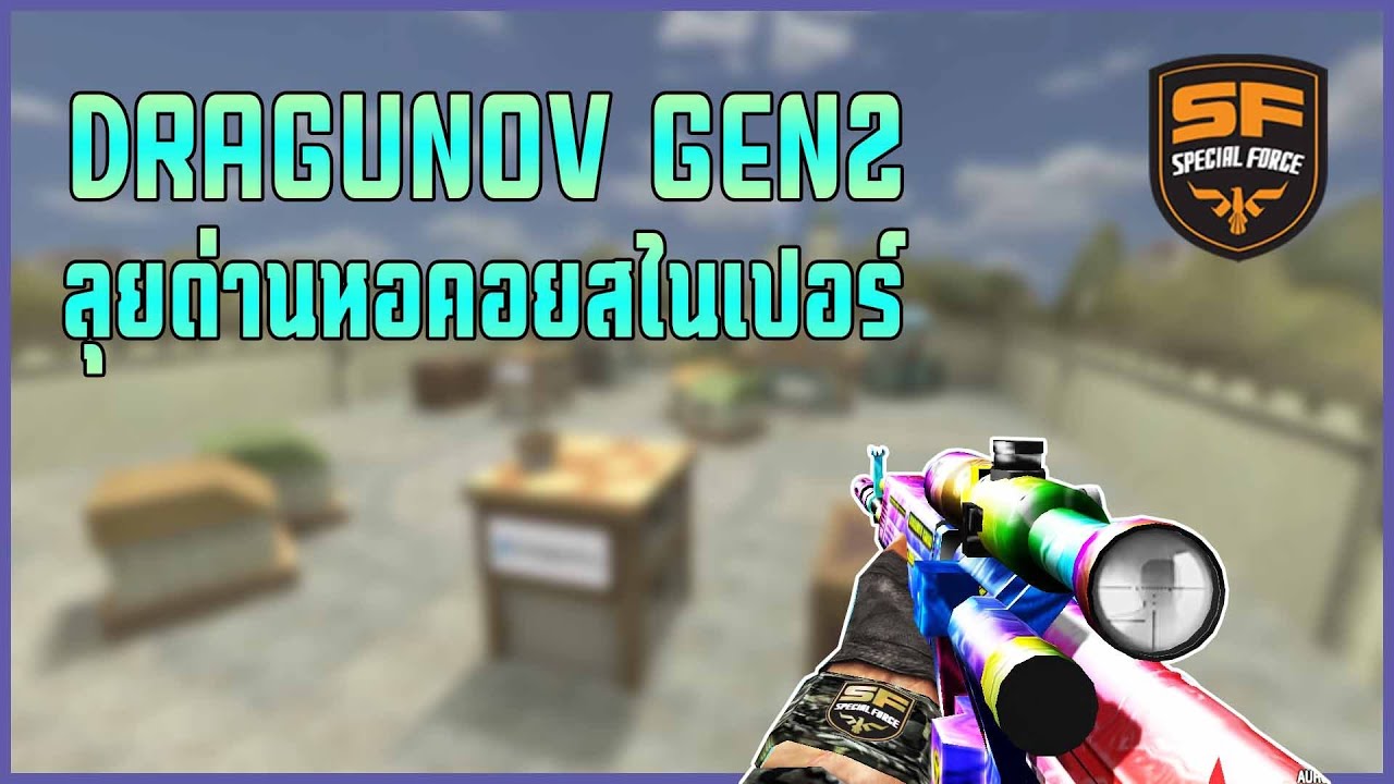 Special Force - Dragunov Gen2 ลุยด่านสไน