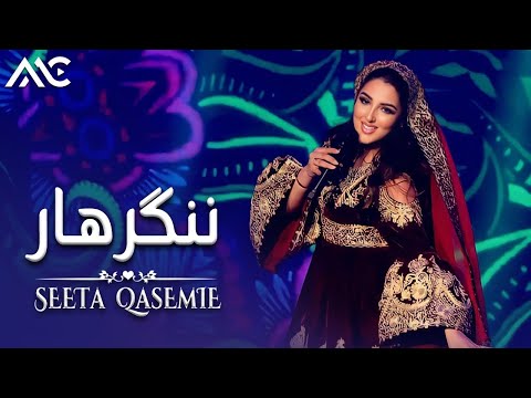 Seeta Qasemie - Nangarhar | سیتا قاسمی - ننگرهار - آهنگ پشتو