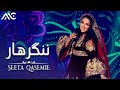 Seeta Qasemie - Nangarhar | سیتا قاسمی - ننگرهار - آهنگ پشتو