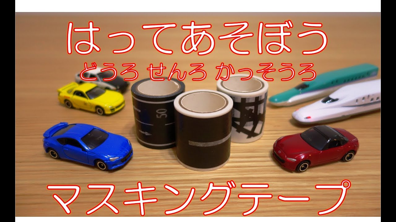 貼ってあそぼう 道路 線路 滑走路 マスキングテープ Youtube 貼ってあそぼう 道路 線路 滑走路 マスキングテープ Youtube