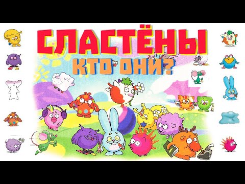 СЛАСТЁНЫ - прообразы СМЕШАРИКОВ: раньше и сейчас!