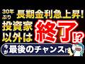 30年ぶり!長期金利急騰!投資家以外、終了?