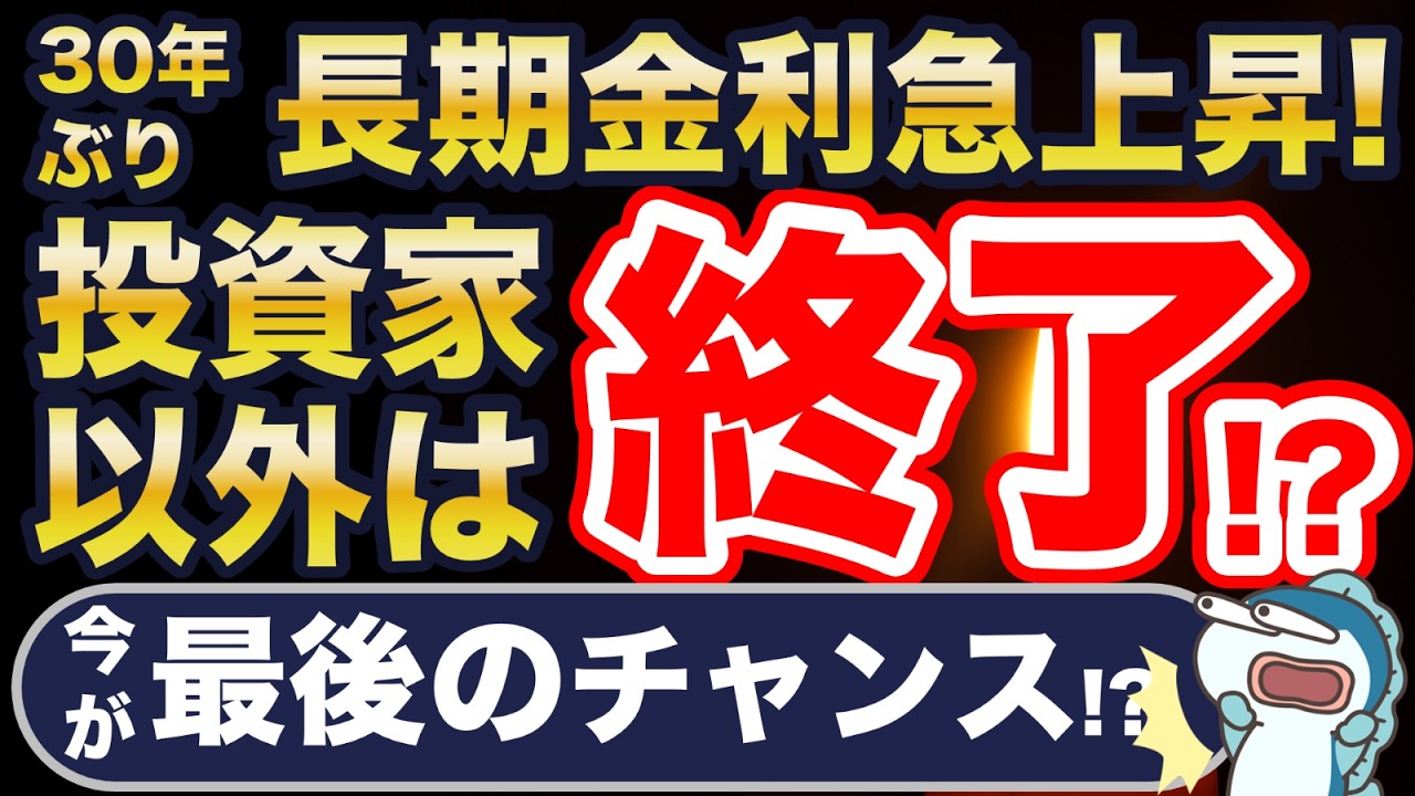 30年ぶり!長期金利急騰!投資家以外、終了?