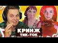 Оцениваем КРАСОТУ в TIK TOK - Мацони смотрит