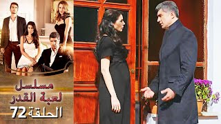 Kaderimin Yazıldığı Gün مسلسل لعبة القدر الحلقة 72