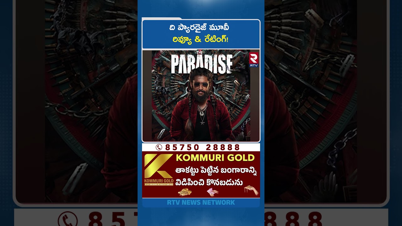 ది ప్యారడైజ్ మూవీ రివ్యూ & రేటింగ్! | Paradise Movie Review  | Nani | Srikanth Odela | RTV