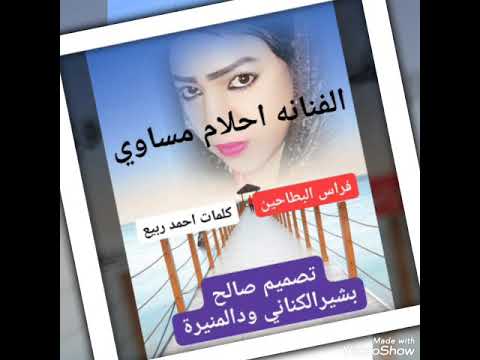 جديد الفنانه احلام مساوي فراس البطاحين