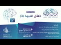 برنامج وعي الحلقة 7 I دلائل النبوة 3 I أ د صالح سندي برنامج وعي 