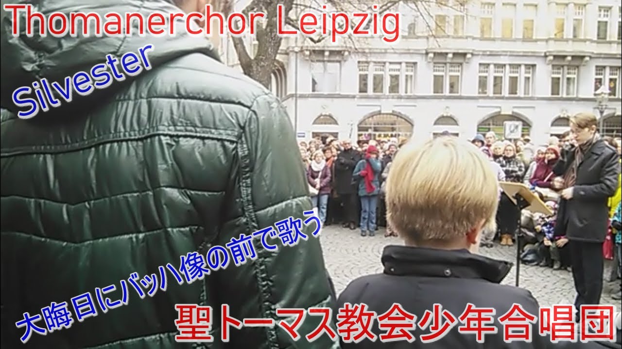 Thomanerchor Leipzig Silvester 聖トーマス教会少年合唱団 大晦日 Youtube Thomanerchor Leipzig Silvester 聖トーマス教会少年合唱団 大晦日 Youtube