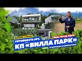 КП «ВИЛЛА ПАРК» ОТКРЫВАЕТ ПРОДАЖИ! Купить дом в Сочи! Недвижимость в Сочи!