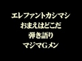 おまえはどこだ エレファントカシマシ 弾き語り マジマGメン