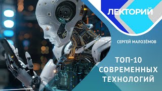 Топ 10 современных технологий /Сергей Малозёмов