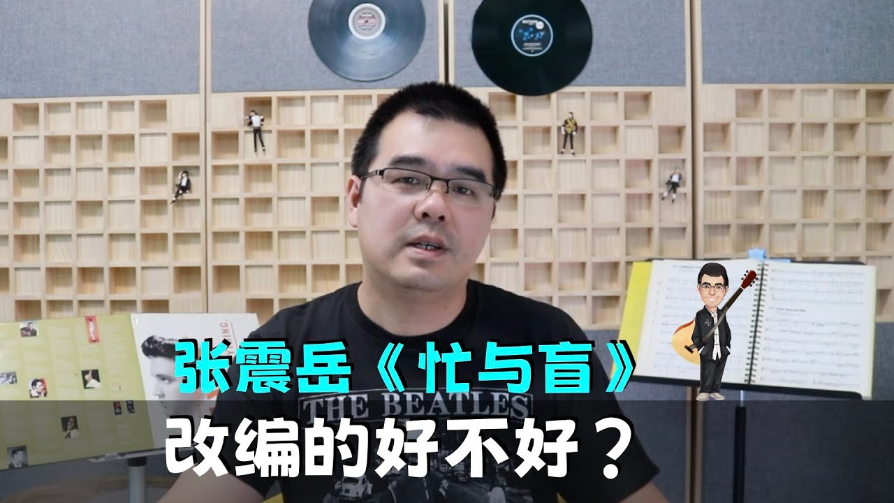 Watch 张震岳《忙与盲》改编的好不好?是爵士还是民谣?声生不息宝岛季EP10 on YouTube Watch 张震岳《忙与盲》改编的好不好?是爵士还是民谣?声生不息宝岛季EP10 on YouTube