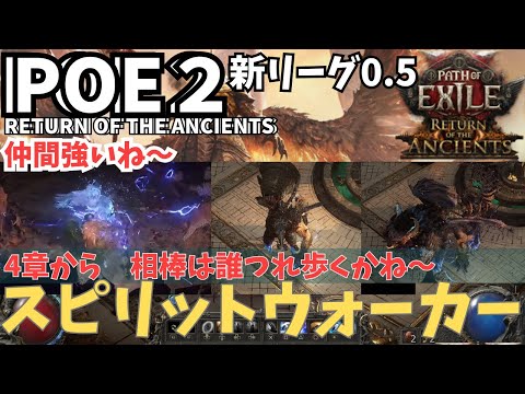 Path of Exile 2】#100 おちたので再度 4章序盤から 新サブクラス
