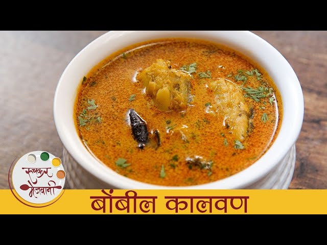 बोंबलांचे कालवण - Bombil Kalwan Recipe - Bombay Duck Curry Recipe - Monsoon Recipe - Archana | Ruchkar Mejwani