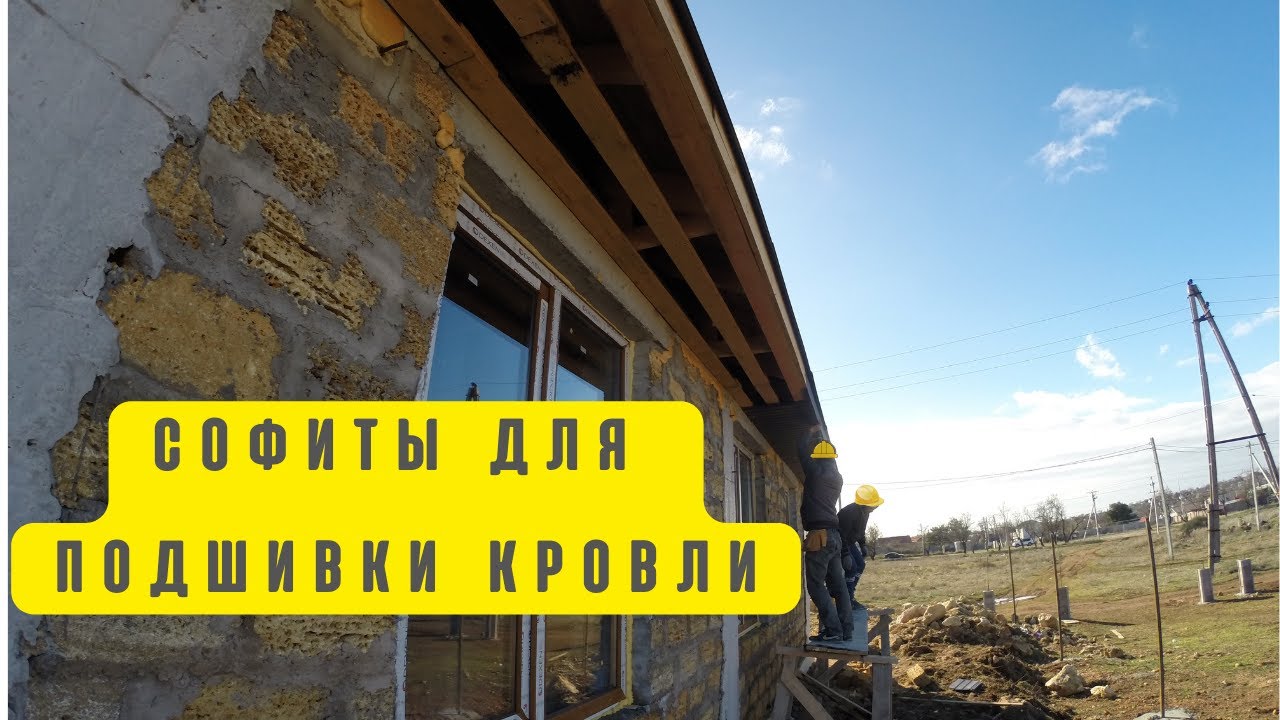 Подшивка свесов кровли софитами, как смонтировать, подшить свес для ...