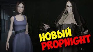 Новый Propnight более страшный и хардкорный! Пропнайт бета