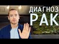 Никогда больше не бойтесь рака!