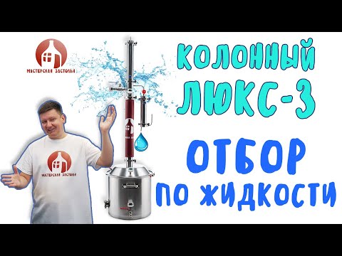 Отбор по жидкости на самогонном аппарате Колонный Люкс-3 Мастерская застолья