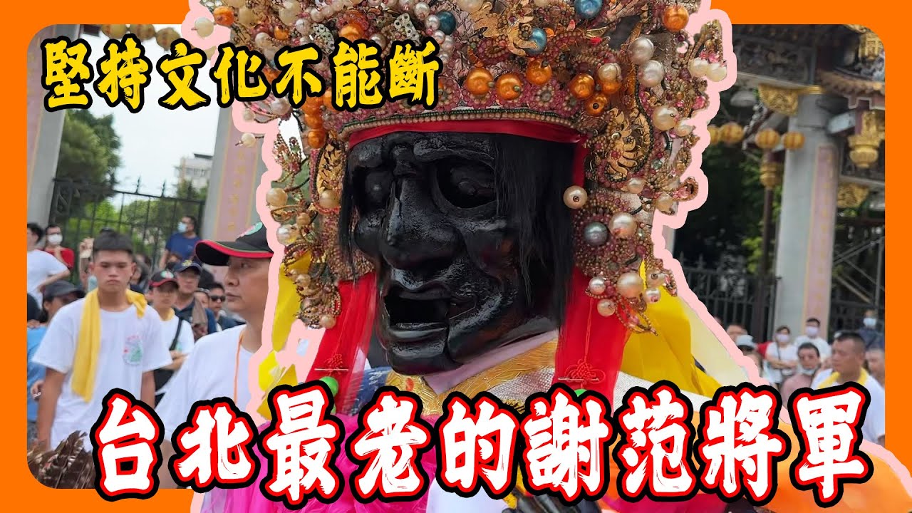 【迎熱鬧趣】2025還在堅持不能中斷的台北迎城隍｜五月十三人看人｜跟隨稻江靈安社的腳步逛逛大稻埕 #霞海城隍