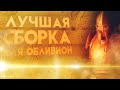 Лучшая сборка модов на Oblivion (Bevilex' modlist сборка) + Скачать