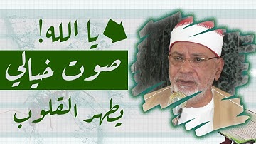 لن تتمكن من منع عبراتك 😭 تلاوة نادرة اترك لها قلبك وروحك وعقلك  👌!! للشيخ الهلباوي