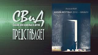 [Аудиокнига] Школа мёртвых душ — начало (Алексей КиН) [Хоррор]