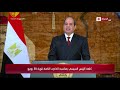 كلمة الرئيس السيسي بمناسبة الذكرى الثامنة لثورة 30 يونيو 