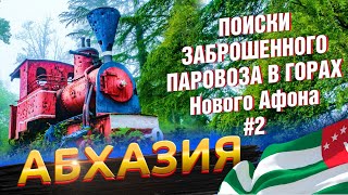 АБХАЗИЯ 🚂 ПОИСКИ ЗАБРОШЕННОГО ПАРОВОЗА В ГОРАХ 🚂 Новый Афон #2