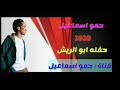 اجدد حفلات حمو اسماعيل حفله ابو الريش جديد 2020 من قناه حمو اسماعيل - Hamo Ismail