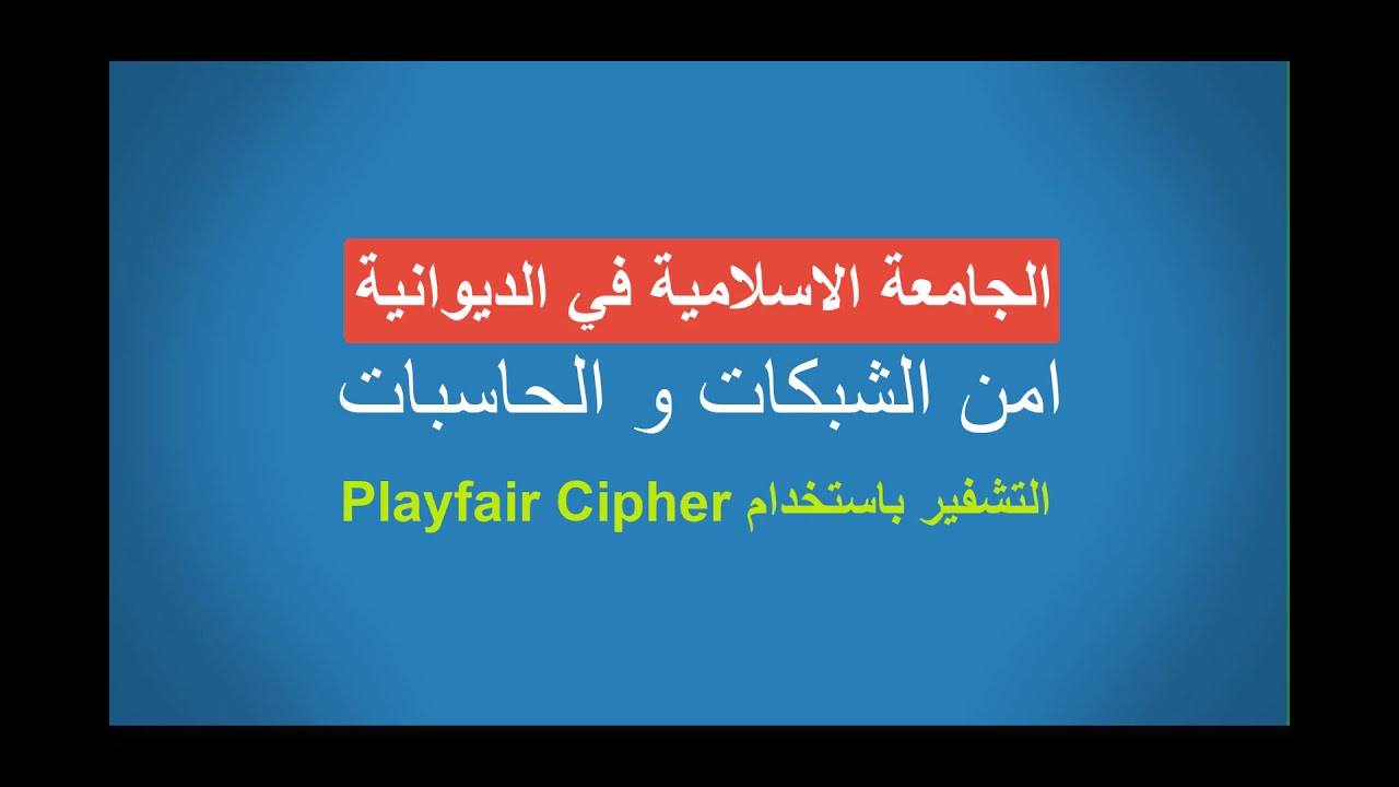 Networks and computers security...Playfair Cipher  امن الشبكات/المحاضرة العاشرة