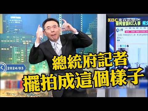 蔡柯會兩人合照深情對視「擺拍」驚呆寶傑！？吳子嘉：小英為520內閣人事「捲起黨內暗潮洶湧」！【關鍵時刻】