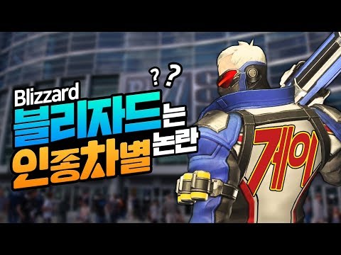 블리자드 인종차별 논란?ㅣ영래기