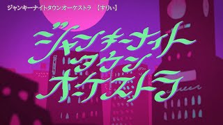 ニコカラ ジャンキーナイトタウンオーケストラ on vocal すりぃ