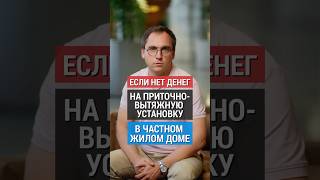 ЧЕМ ЗАМЕНИТЬ ПВУ в частном доме? / Советы архитектора