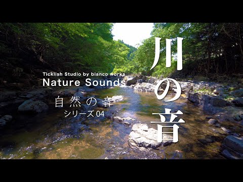 4K 自然音 川の音04 ASMR