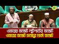 এবারের বাজেট লুটপাটের বাজেট, এবারের বাজেট চানাচুর মার্কা বাজেট : আমির হামজা | Amir Hamza | Sangsad
